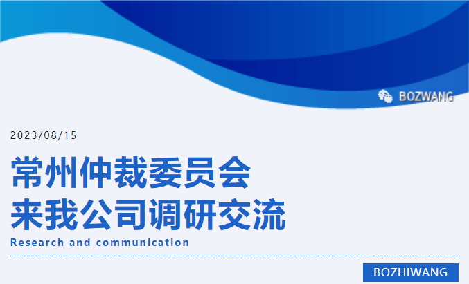 6671692239404367.gif 博之旺-_-常州仲裁委員會張翔主任一行蒞臨我公司開展調(diào)研交流活動_03.gif