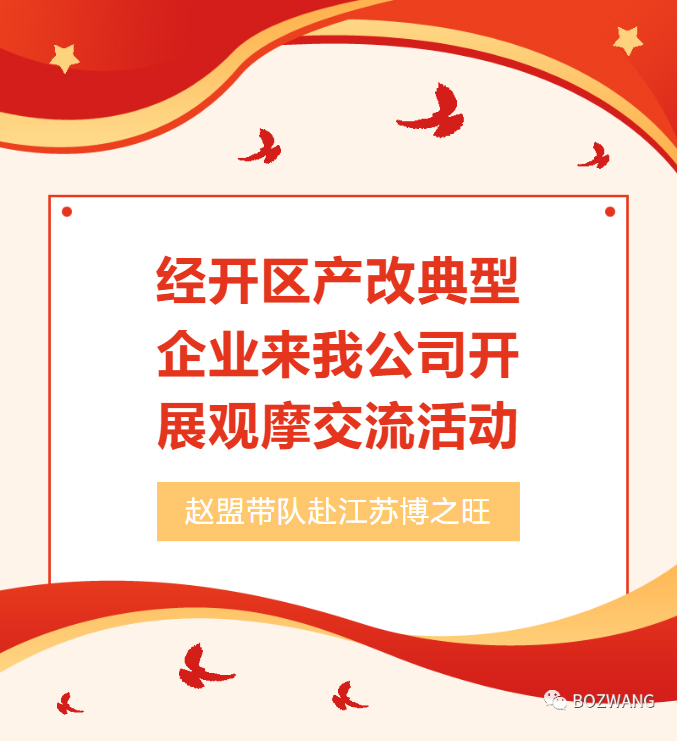 9681692669520883.jpg 博之旺-_-經(jīng)開區(qū)工會(huì)帶隊(duì)蒞臨我公司開展產(chǎn)改典型企業(yè)培育觀摩交流活動(dòng)_03.jpg